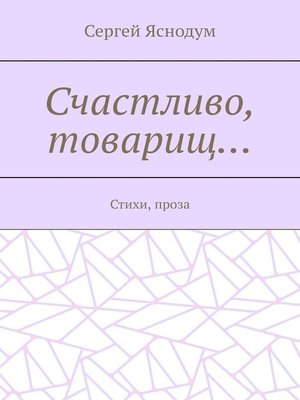 cover image of Счастливо, товарищ... Стихи, проза